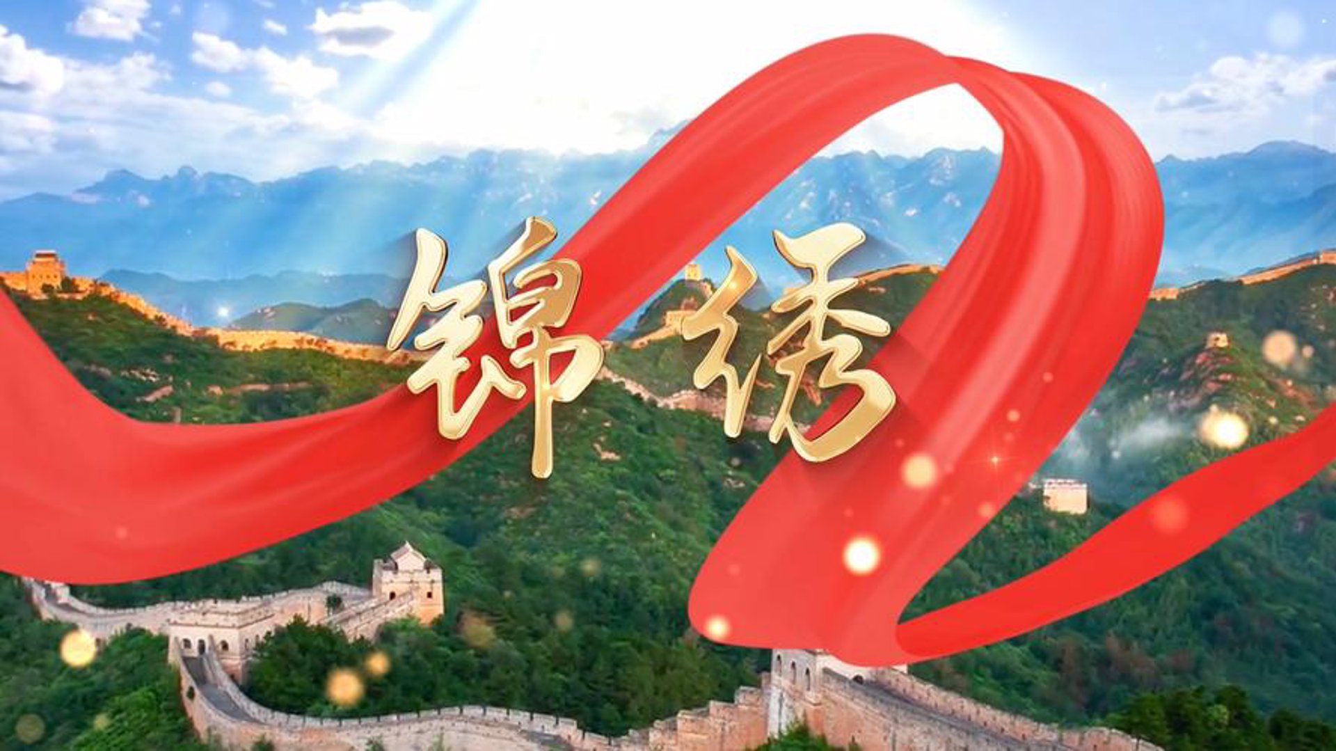 锦绣影视
